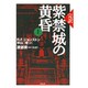 紫禁城の黄昏 上－完訳 [単行本]