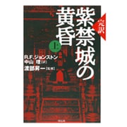 紫禁城の黄昏 上－完訳 [単行本]