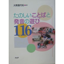 たのしいことばと発音の遊び116 第2版 [単行本]