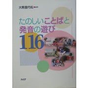 たのしいことばと発音の遊び116 第2版 [単行本]