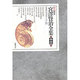 新 校本 宮沢賢治全集〈13 上〉覚書・手帳 [全集叢書]