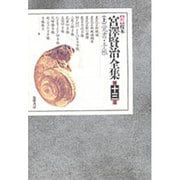 新 校本 宮沢賢治全集〈13 上〉覚書・手帳 [全集叢書]