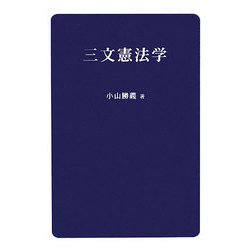 三文憲法学 [単行本]
