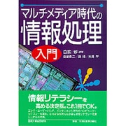 マルチメディア時代の情報処理入門 [単行本]