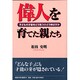 偉人を育てた親たち―子どもの才能をどう見つけどう伸ばすか [単行本]