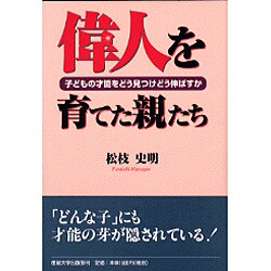 偉人を育てた親たち―子どもの才能をどう見つけどう伸ばすか [単行本]