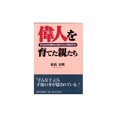 偉人を育てた親たち―子どもの才能をどう見つけどう伸ばすか [単行本]
