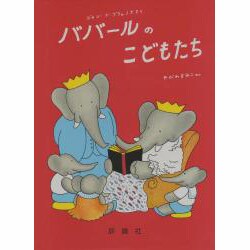 ババールのこどもたち(児童図書館・絵本の部屋―グランド・アルバム・ぞうのババール〈4〉) [絵本]