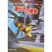 遺伝子の使命(創元SF文庫) [文庫]