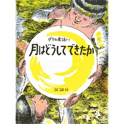 月はどうしてできたか－グリム童話より（評論社の児童図書館・絵本の部屋） [絵本]