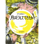 月はどうしてできたか－グリム童話より（評論社の児童図書館・絵本の部屋） [絵本]