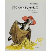 長ぐつをはいたねこ－グリム童話より（評論社の児童図書館・絵本の部屋） [絵本]