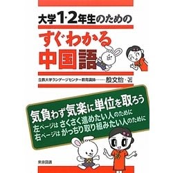 大学1・2年生のためのすぐわかる中国語 [単行本]