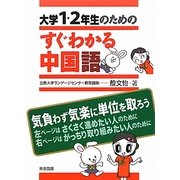 大学1・2年生のためのすぐわかる中国語 [単行本]