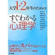 大学1・2年生のためのすぐわかる心理学 [単行本]