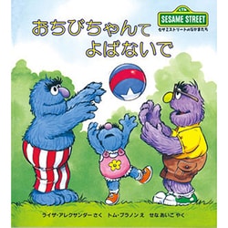 おちびちゃんてよばないで―セサミストリートのなかまたち〈7〉(児童図書館・絵本の部屋) [絵本]