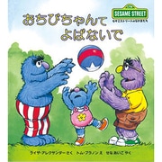 おちびちゃんてよばないで―セサミストリートのなかまたち〈7〉(児童図書館・絵本の部屋) [絵本]