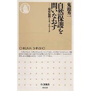 自然保護を問いなおす―環境倫理とネットワーク(ちくま新書) [新書]