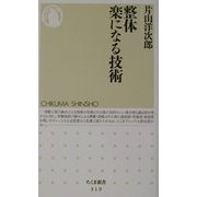 整体 楽になる技術(ちくま新書) [新書]