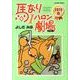 馬なり1ハロン劇場2010春（アクションコミックス） [コミック]