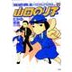 派遣戦士山田のり子 9（アクションコミックス） [コミック]
