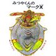 みつやくんのマークX [絵本]