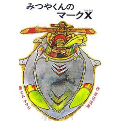 みつやくんのマークX [絵本]