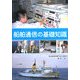船舶通信の基礎知識 [単行本]