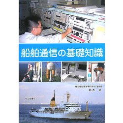 船舶通信の基礎知識 [単行本]