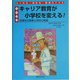 キャリア教育が小学校を変える!―沼津市立原東小学校の実践 [単行本]
