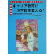 キャリア教育が小学校を変える!―沼津市立原東小学校の実践 [単行本]