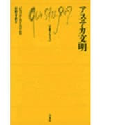 アステカ文明（文庫クセジュ 491） [新書]