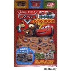 カーズ ビュンビュンめいろBOOK [絵本]