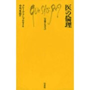 医の倫理（文庫クセジュ 738） [新書]