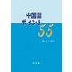中国語ポイント55(解答なし) [単行本]