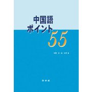 中国語ポイント55(解答なし) [単行本]