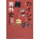 カイシャ意外史―社史が語る仰天創業記 [単行本]