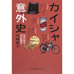 カイシャ意外史―社史が語る仰天創業記 [単行本]
