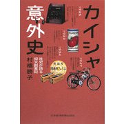 カイシャ意外史―社史が語る仰天創業記 [単行本]
