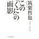 この「くに」の面影 [単行本]