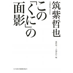 この「くに」の面影 [単行本]
