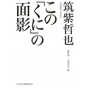 この「くに」の面影 [単行本]