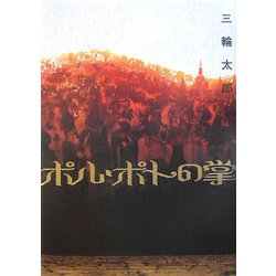 ポル・ポトの掌 [単行本]