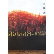 ポル・ポトの掌 [単行本]