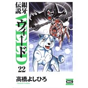 銀牙伝説ウィード 22（ニチブンコミック文庫 TY 22） [文庫]
