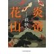 炎帝 花山 [単行本]