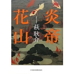 炎帝 花山 [単行本]