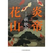 炎帝 花山 [単行本]