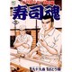 寿司魂 3巻（ニチブンコミックス） [コミック]