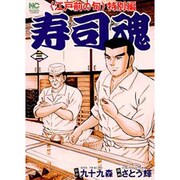 寿司魂 3巻（ニチブンコミックス） [コミック]